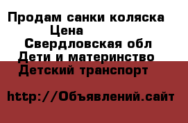 Продам санки коляска › Цена ­ 4 000 - Свердловская обл. Дети и материнство » Детский транспорт   